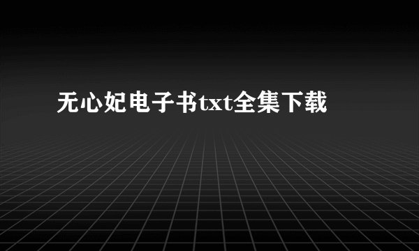 无心妃电子书txt全集下载