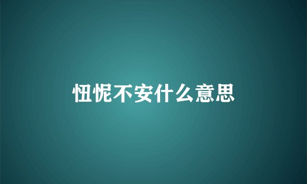 忸怩不安什么意思