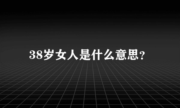 38岁女人是什么意思？