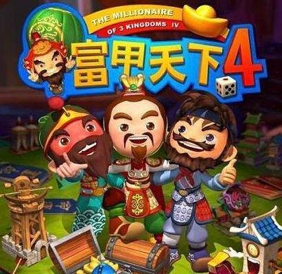 富甲天下4究级攻略