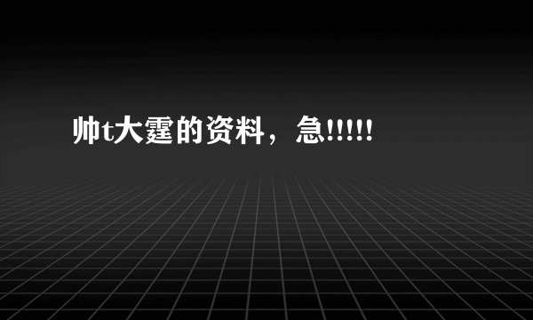 帅t大霆的资料，急!!!!!