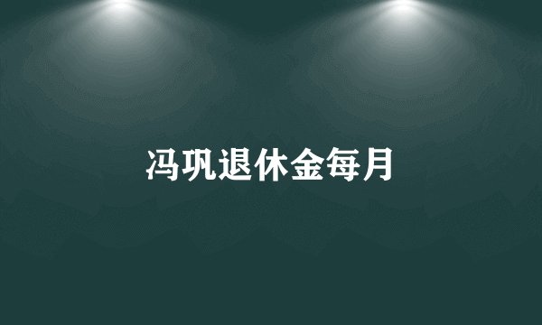 冯巩退休金每月