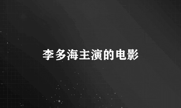 李多海主演的电影