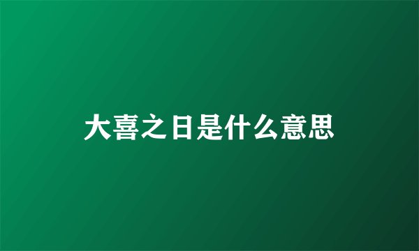 大喜之日是什么意思