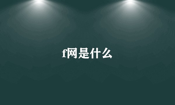 f网是什么