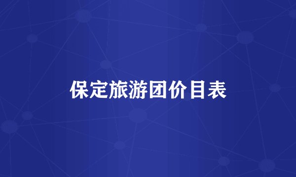 保定旅游团价目表