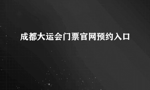 成都大运会门票官网预约入口