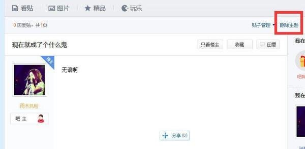 百度贴吧如何删帖？百度贴吧怎样删帖子？
