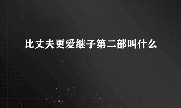 比丈夫更爱继子第二部叫什么