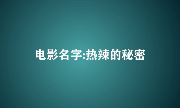 电影名字:热辣的秘密