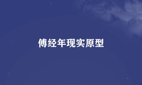 傅经年现实原型