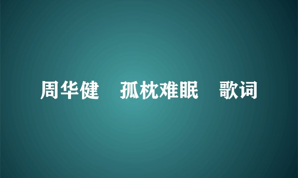 周华健 孤枕难眠 歌词