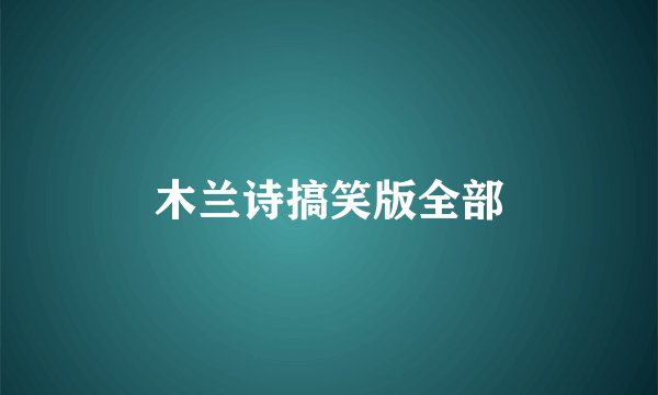 木兰诗搞笑版全部