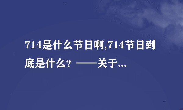 714是什么节日啊,714节日到底是什么？——关于714之谜的探究