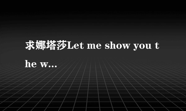 求娜塔莎Let me show you the way 中文歌词