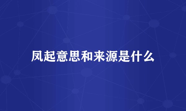 凤起意思和来源是什么