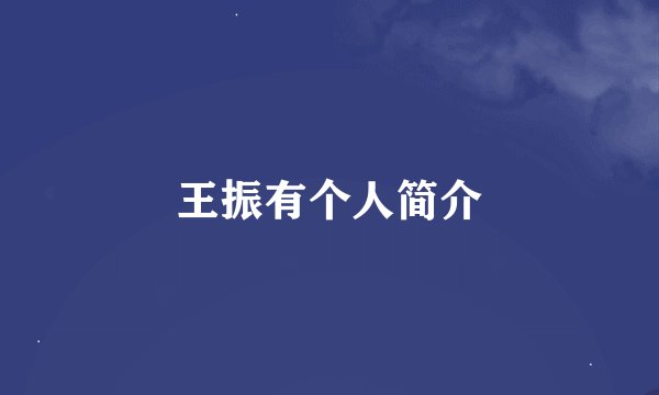 王振有个人简介