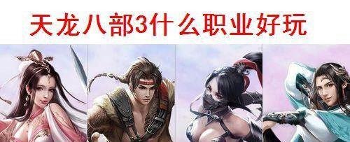 天龙八部3什么职业好玩