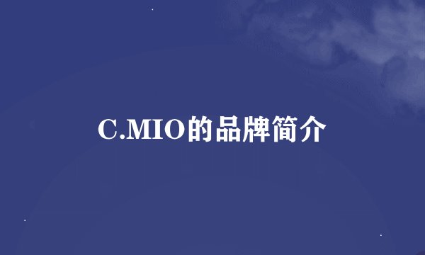 C.MIO的品牌简介