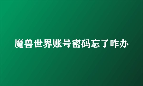 魔兽世界账号密码忘了咋办