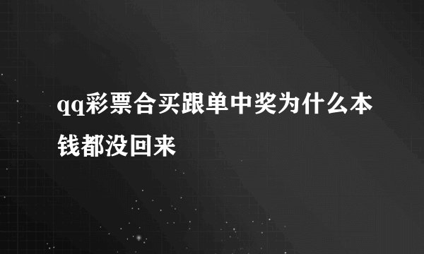 qq彩票合买跟单中奖为什么本钱都没回来