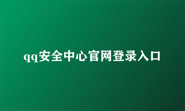 qq安全中心官网登录入口