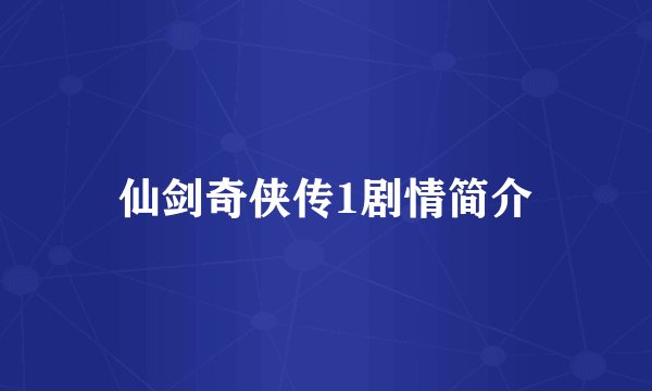 仙剑奇侠传1剧情简介