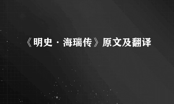 《明史·海瑞传》原文及翻译
