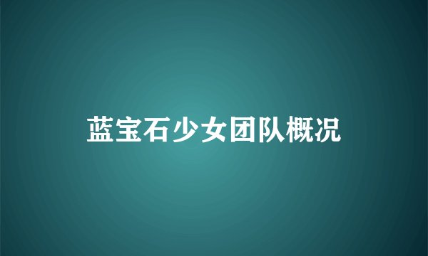 蓝宝石少女团队概况