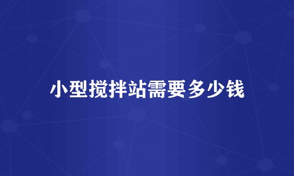 小型搅拌站需要多少钱