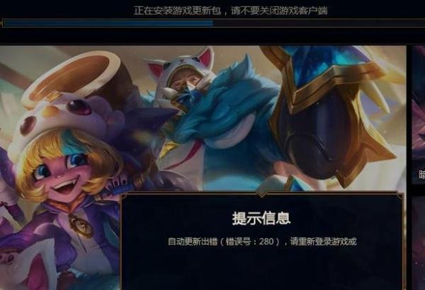 LOL自动更新出错280