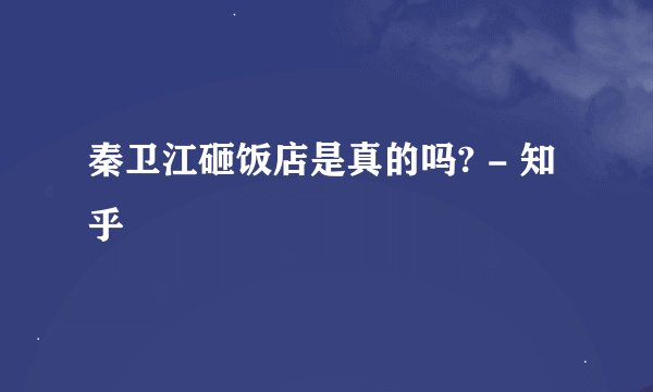 秦卫江砸饭店是真的吗? - 知乎