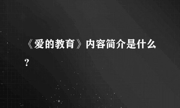 《爱的教育》内容简介是什么？