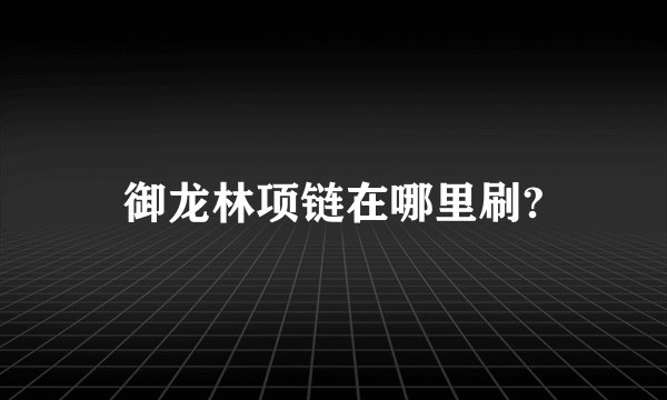 御龙林项链在哪里刷?
