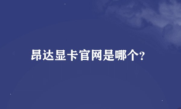 昂达显卡官网是哪个？