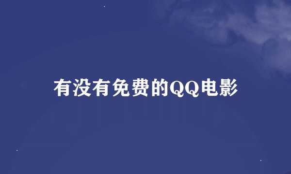 有没有免费的QQ电影