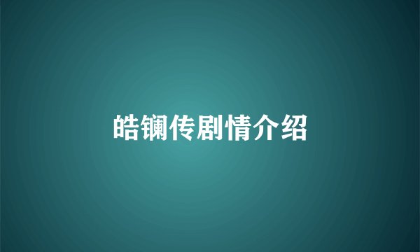 皓镧传剧情介绍