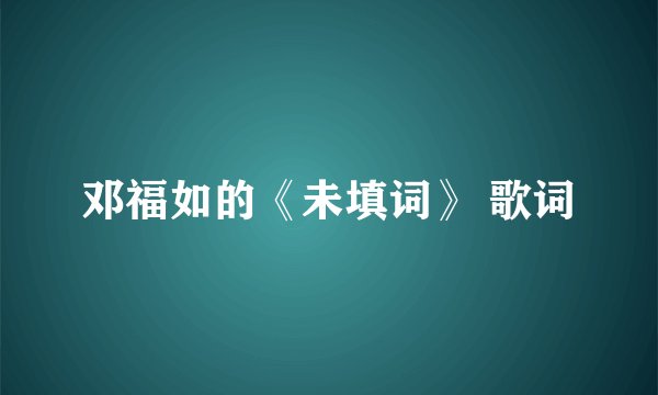 邓福如的《未填词》 歌词