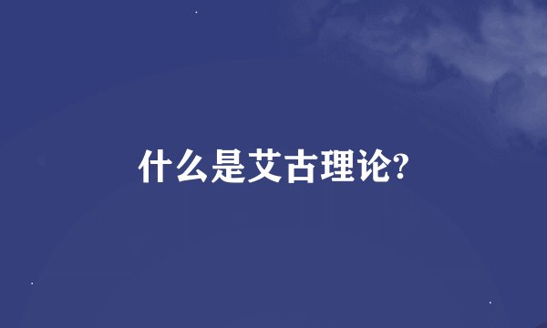 什么是艾古理论?