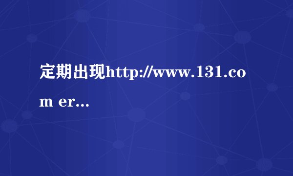 定期出现http://www.131.com error loading script