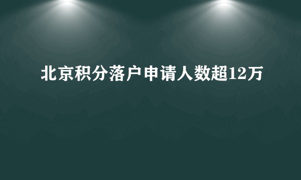 北京积分落户申请人数超12万