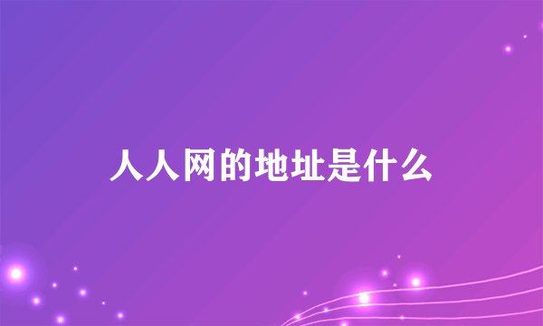 人人网的地址是什么