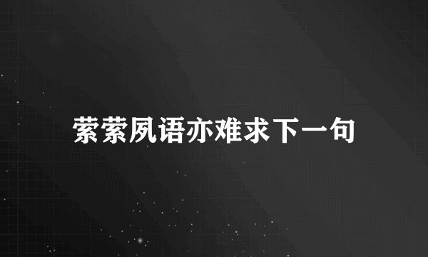 萦萦夙语亦难求下一句