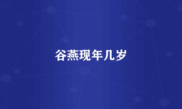 谷燕现年几岁