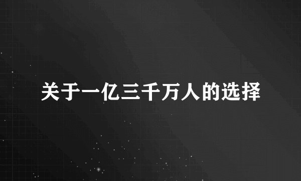 关于一亿三千万人的选择