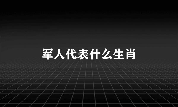 军人代表什么生肖