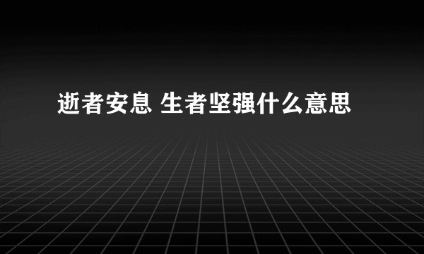 逝者安息 生者坚强什么意思