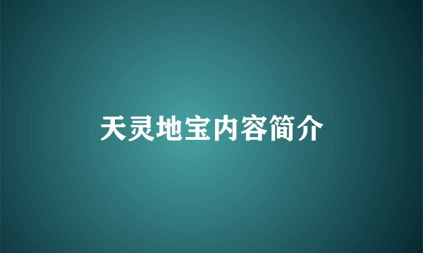 天灵地宝内容简介