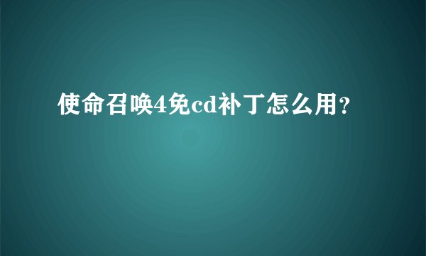 使命召唤4免cd补丁怎么用？