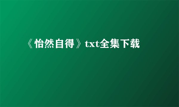 《怡然自得》txt全集下载